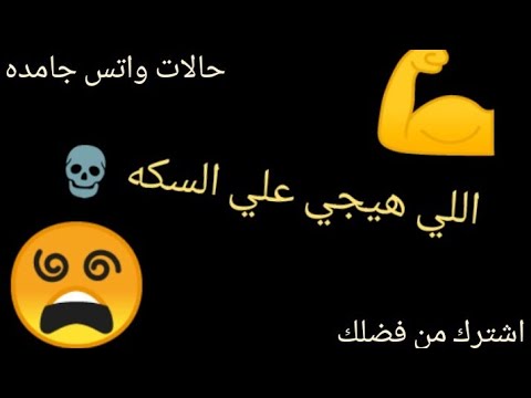 اجمد حالة واتس ممكن تشوفها اللي هيجي علي السكه هيمووت