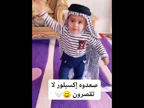 هوسات عراقية طفل يرقص