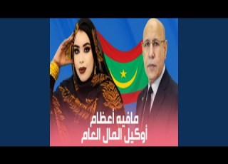 مافيه أعظام وكيل المال العام
