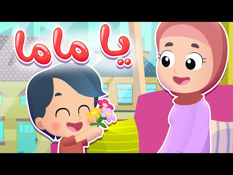 أغنية يا ماما قناة هدهد Hudhud