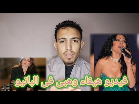 شاهد فيديو هيفاء وهبي المسرب فى البانيو شاهد فيديو هيفاء وهبي المسرب فى البانيو