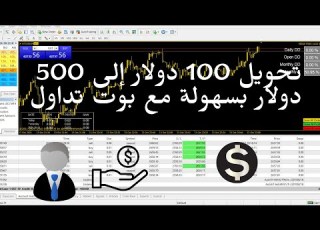  تحويل 100 دولار إلى 500 دولار بسهولة مع بوت تداول بحساب سينت صغير