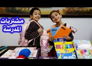  مشتريات المدرسة 2021 BACK TO SCHOOL