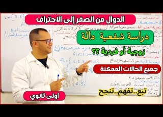  الدرس الرابع في عموميات على الدوال دراسة شفعية دالة زوجية أو فردية كل الحالات اولى ثانوي علمي