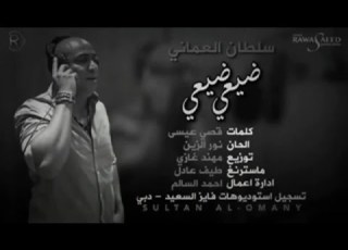  سلطان العماني ضيعي ضيعي 2016 كامله حصريا