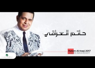       حاتم العراقي موال عشق بغدادي بالكلمات