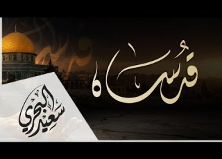 يا قدساه سعيد البحري Qudsah