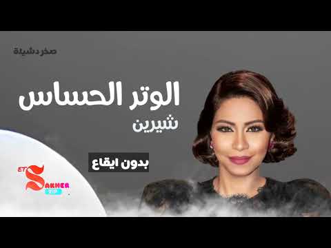 الوتر الحساس شيرين بدون ايقاع HD HQ Without Rhythm