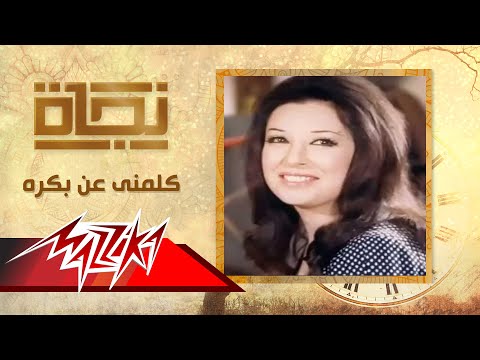 كلمنى عن بكره نجاة Kalemny An Bokra Nagat