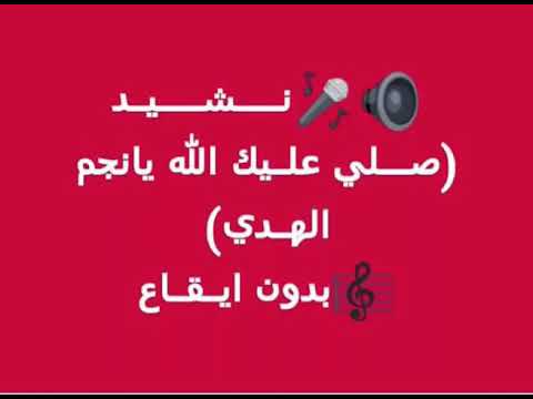 مقطع فيديو جديد نـــشـــيـد صــلي علـيك الله يانجم الهـدي بدون ايـقـاع مقطع فيديو جديد نـــشـــيـد صــلي علـيك الله يانجم الهـدي بدون ايـقـاع