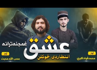 نوی غمجنه زمزمه عشق له دردوسره پیون آوازونه محمد فواد اکبری اومحب الله محبت 2024
