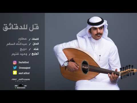 جديد الفنان دريع قل للدقائق 2017