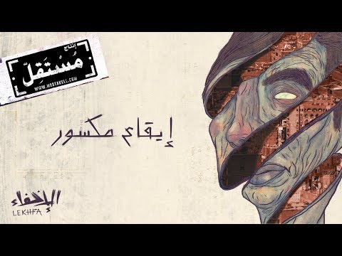 إيقاع مكسور مريم صالح وموريس لوقا وتامر أبو غزالة الإخفاء التسجيل الرسمي