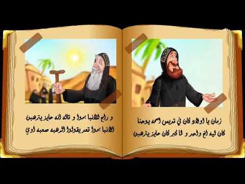 قصة القديس يوحنا القصير الطاعة بيبي كلاس