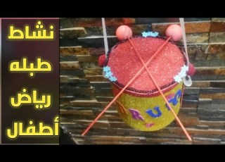  طريقه عمل طبله أنشطه رياض أطفال How To Make Drum