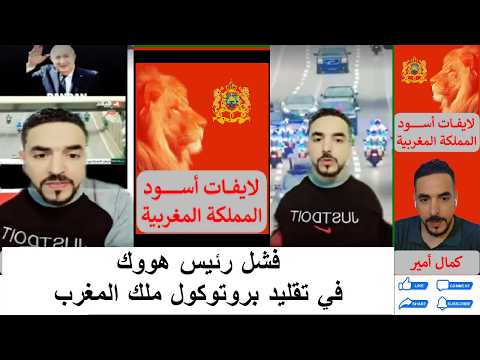 فشل رئيس هووك في تقليد بروتوكول ملك المغرب لايف كمال امير فشل رئيس هووك في تقليد بروتوكول ملك المغرب لايف كمال امير