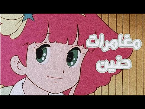 صديقتي حنين شارة البداية بدون ايقاع Spacetoon