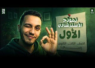 حل النموذج الاسترشادي الاول احصاء الصف الثالث الثانوي