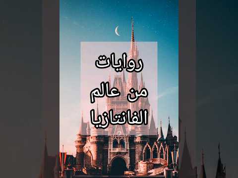 روايات من عالم الفانتازيا