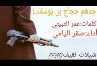 شيلة ثقيف Ll جدهم حجاج بن يوسف Ll أداء صقر اليامي شيلة ثقيف Ll جدهم حجاج بن يوسف Ll أداء صقر اليامي
