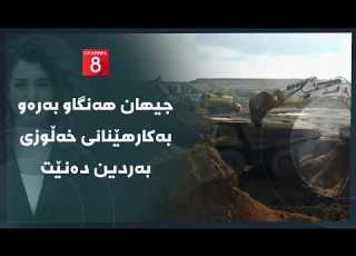  دەنگی زەوی جیهان هەنگاو بەرەو بەکارهێنانی خەڵوزی بەردین دەنێت