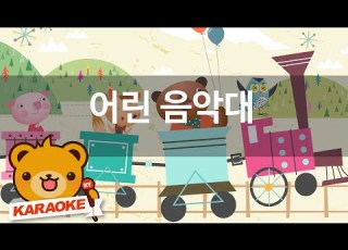  동요 노래방 어린 음악대 함께 노래해요 No KY1635