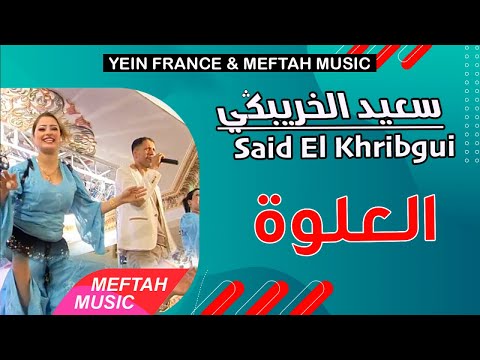 Said El Khribgui L3alwa سعيد الخريبكي العلوة