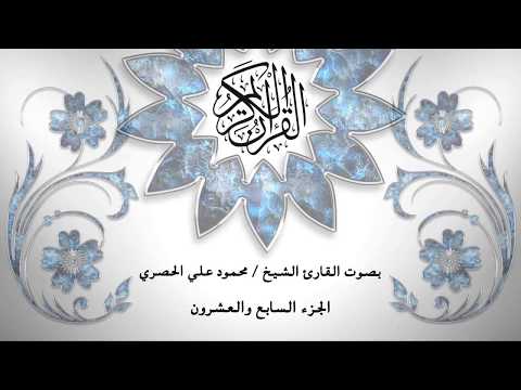 27 القرآن الكريم الجزء السابع والعشرون محمود خليل الحصري بقراءة حفص عن عاصم قصر المد المنفصل 27 القرآن الكريم الجزء السابع والعشرون محمود خليل الحصري بقراءة حفص عن عاصم قصر المد المنفصل
