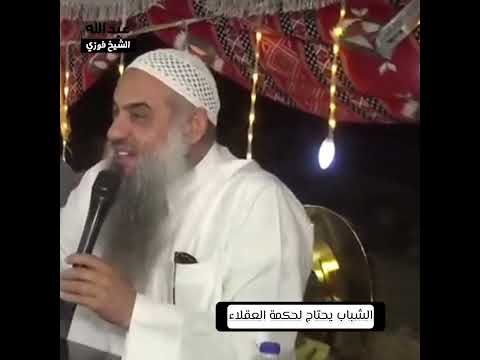 رسالة للكبار الشباب يحتاج لحكمة العقلاء الشيخ فوزي عبدالله