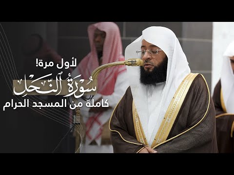 لأول مرة سورة النحل كاملة للشيخ بدر التركي من المسجد الحرام Surat An Nahl Badr Al Turki