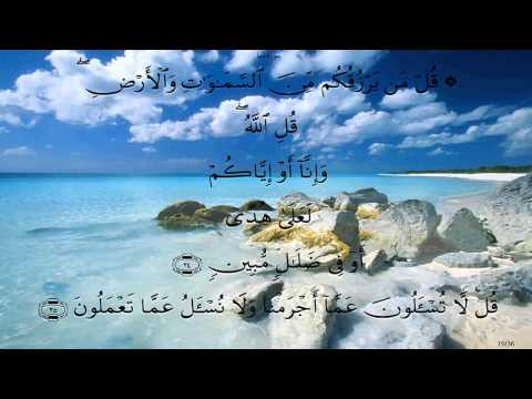 سورة سبأ بصوت محمد صديق المنشاوي بدون صدى