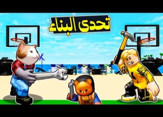  فيلم روبلو تحدى البناء ضد الشباب بنينا اشياء اسطورية محتاجين تقيمكم