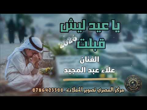 يا عيد ليش قبلت موال حزين على الأحباب الفنان علاء عبد المجيد يا عيد ليش قبلت موال حزين على الأحباب الفنان علاء عبد المجيد