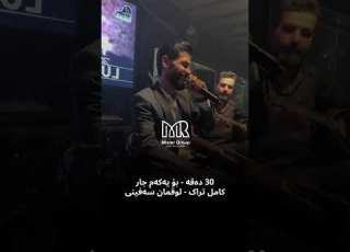 لوقمان سەفینی چەند گۆرانیەکی تایبەت لەتاو ئیشقت دایم سەرمەست وبێهۆش