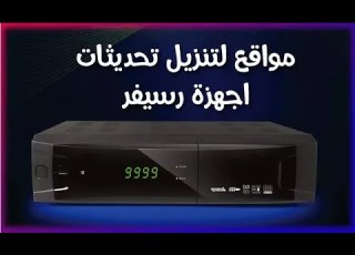  مواقع لتحميل اخر تحديثات وفلاشات مختلف اجهزة الاستقبال الرسيفرات