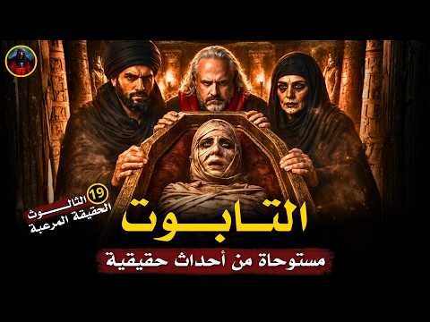 مستوحاة من أحداث حقيقية لشابة حنطوها حية لبعث كاهن فرعوني بالسحر الأسود الحلقة 19 مستوحاة من أحداث حقيقية لشابة حنطوها حية لبعث كاهن فرعوني بالسحر الأسود الحلقة 19