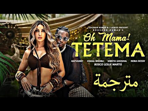 أغنية نورا فتحي الجديدة Oh Mama Tetema مترجمة Rayvanny Nora Fatehi Shreya Ghoshal