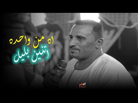 اه من واحده اتنين بليل اه من تفكير نص الليل كوكب الصعيد محمود سليم New2025