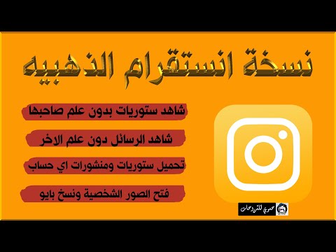 تحميل انستقرام الذهبي نسخه ثانية مميزات خرافية
