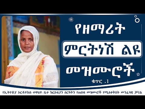 የዘማሪት ምርትነሽ ጥላሁን መዝሙሮች ቁጥር 1 Zemarit Mirtnesh Tilahun Mezmur Album No 1