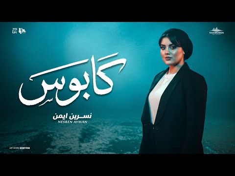 كابوس ياقلبي مالك نسرين ايمن توزيع حمدين Official Music Video 2025