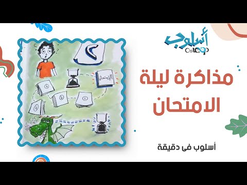 مذاكرة ليلة الإمتحان أسلوب في دقيقة حلقة رقم ٢ Study For Exams Osloop In A Minute 2 مذاكرة ليلة الإمتحان أسلوب في دقيقة حلقة رقم ٢ Study For Exams Osloop In A Minute 2