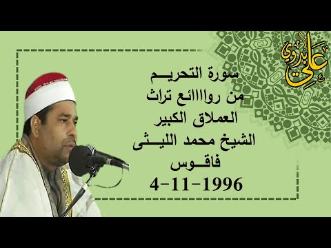 ملكشى بديل ولا مثيل يا عملاق الشيخ محمد الليثى ورائعة عالمية التحريم فاقوس وبجودة عااالية 4 11 1996 ملكشى بديل ولا مثيل يا عملاق الشيخ محمد الليثى ورائعة عالمية التحريم فاقوس وبجودة عااالية 4 11 1996