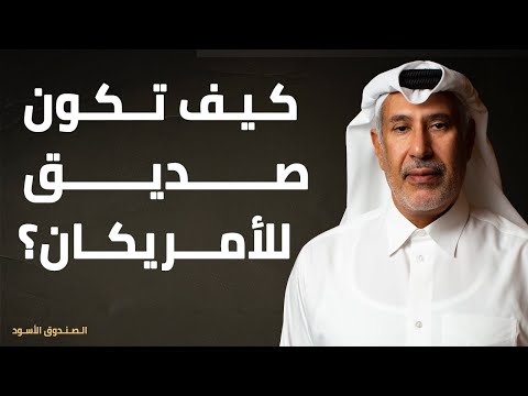 كيف تكون صديق للأمريكان