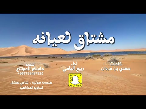 ربيع اليامي 2022 مشتاق لعيانه شيلة طرب حصريآ