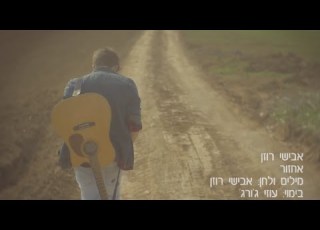 אבישי רוזן אחזור Avishai Rosen Echzor