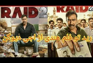 رید تو فلم هندی از اجی دیوگن به اساس داستان واقعی