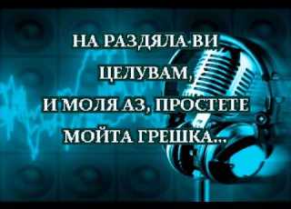  БТВ спасение караоке