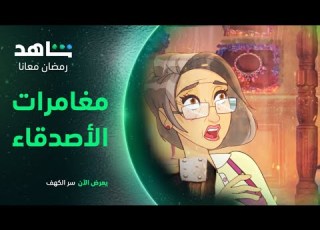 يعرض الآن سر الكهف شاهد