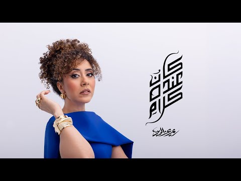 Reem Ezzeldin Kan Ando Kalam Official Lyrics Video 2025 ريم عز الدين كان عنده كلام Reem Ezzeldin Kan Ando Kalam Official Lyrics Video 2025 ريم عز الدين كان عنده كلام